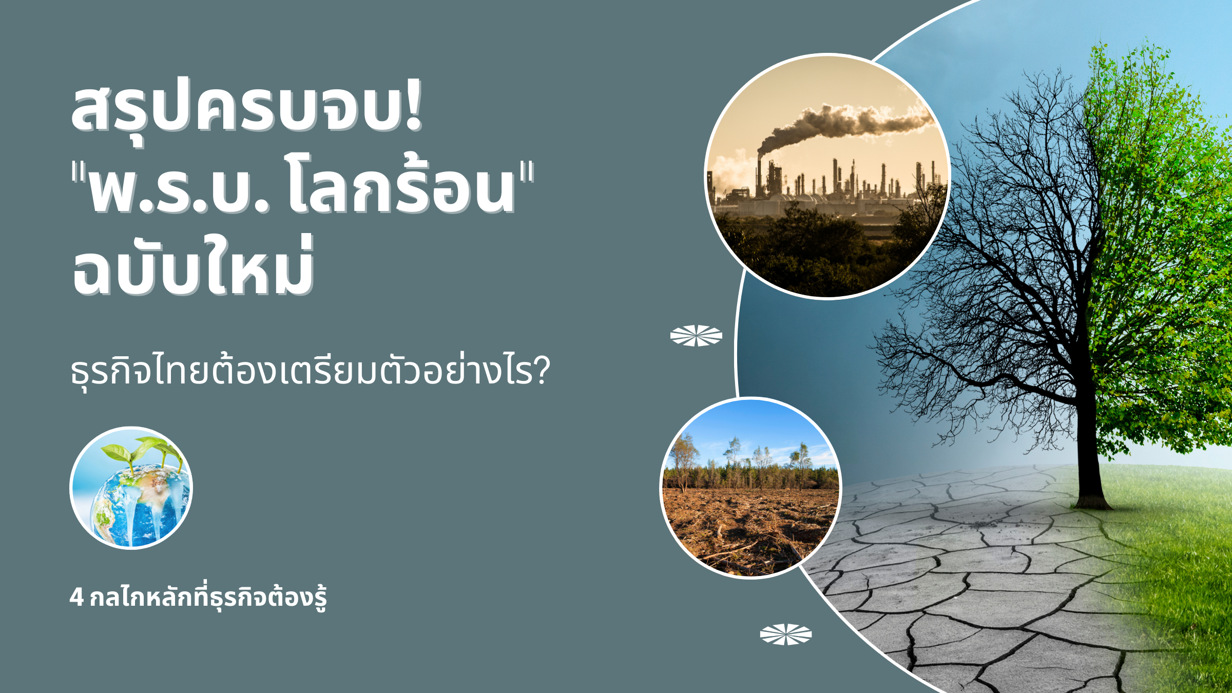 เจาะลึกร่าง พ.ร.บ. การเปลี่ยนแปลงสภาพภูมิอากาศ พ.ศ. 2568 จุดเปลี่ยนสำคัญที่ธุรกิจไทยต้องเร่งปรับตัว