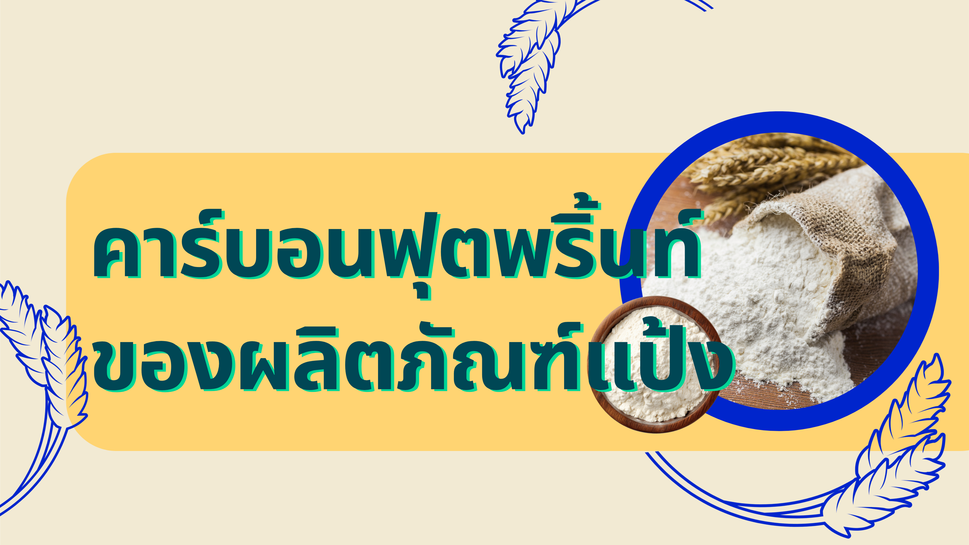 ยกระดับอุตสาหกรรมแป้งและอาหารไทย สู่ตลาดโลกด้วย Carbon Footprint of Product (CFP)