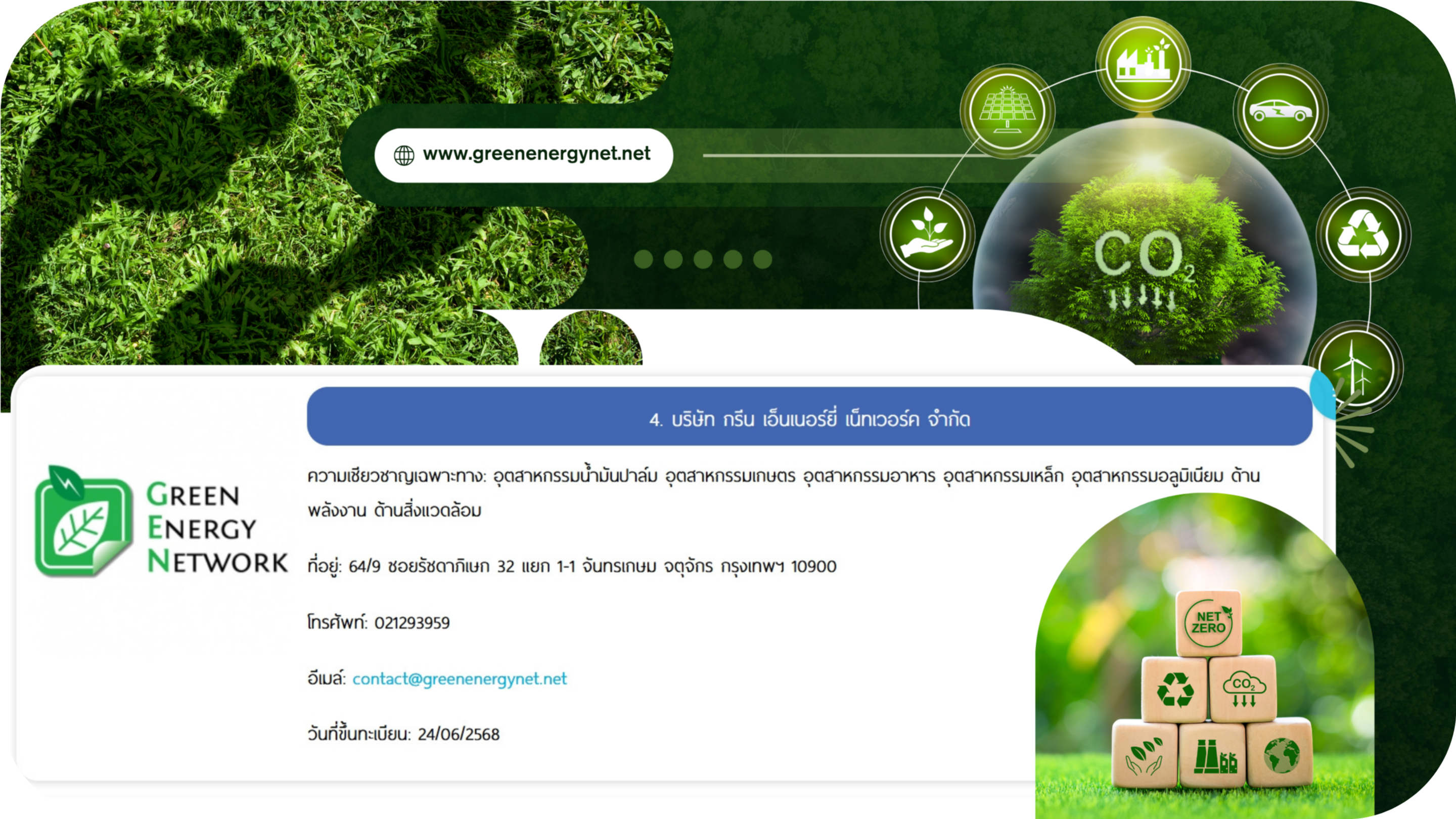 กรีน เอ็นเนอร์ยี่ เน็ทเวอร์ค” ได้รับการรับรองเป็น “หน่วยงานทวนสอบคาร์บอนฟุตพริ้นท์ผลิตภัณฑ์ (CFP)” จาก TGO